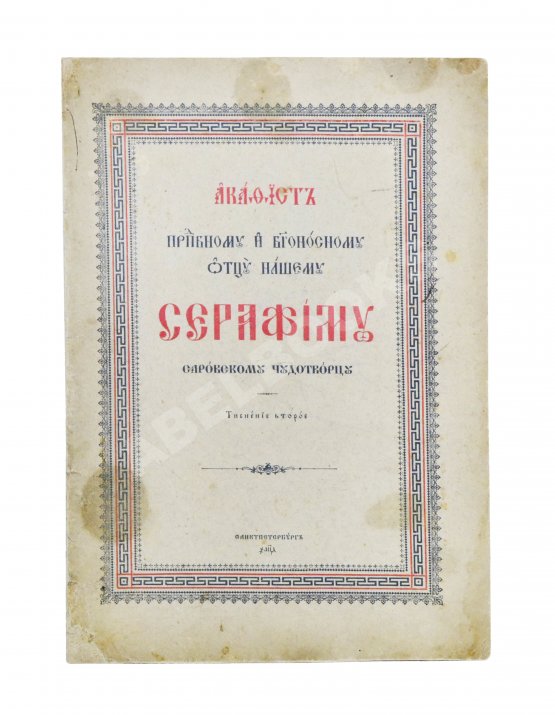 Антикварная книга Акафист преподобному и богоносному Отцу нашему Серафиму Саровскому