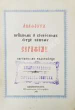 Акафист преподобному и богоносному Отцу нашему Серафиму Саровскому