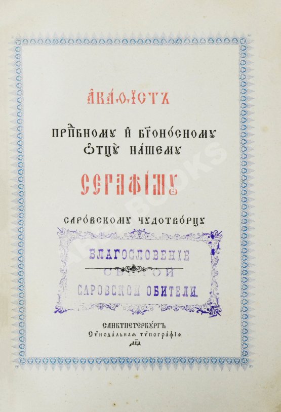 Антикварная книга Акафист преподобному и богоносному Отцу нашему Серафиму Саровскому