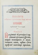Акафист преподобному и богоносному Отцу нашему Серафиму Саровскому