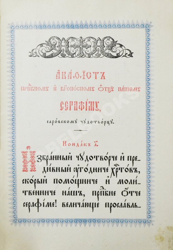 Антикварная книга Акафист преподобному и богоносному Отцу нашему Серафиму Саровскому