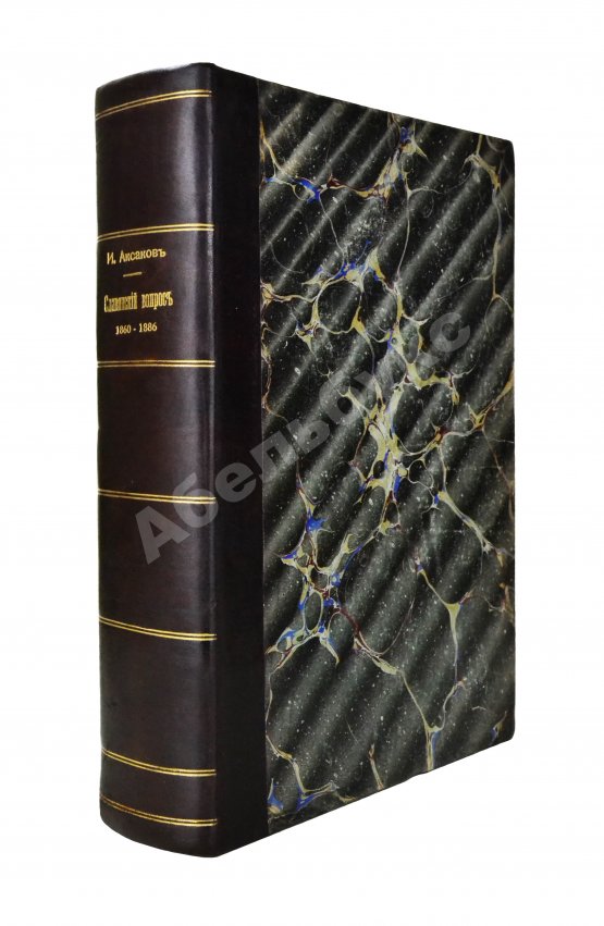 Антикварная книга Аксаков, И.С. Славянский вопрос Антикварная книга Аксаков, И.С. Славянский вопрос