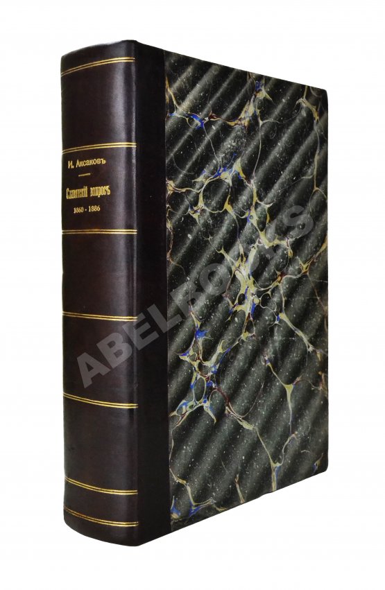 Антикварная книга Аксаков, И.С. Славянский вопрос Антикварная книга Аксаков, И.С. Славянский вопрос