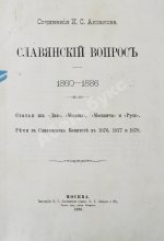 Аксаков, И.С. Славянский вопрос