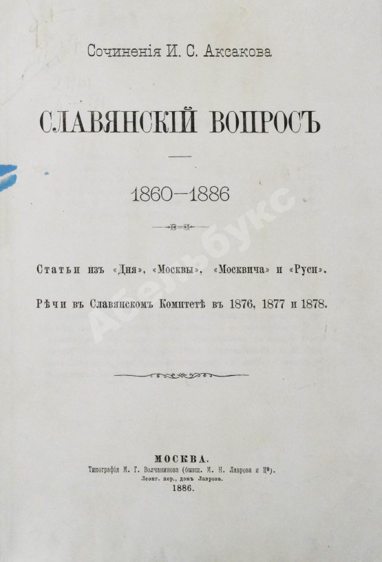 Антикварная книга Аксаков, И.С. Славянский вопрос
