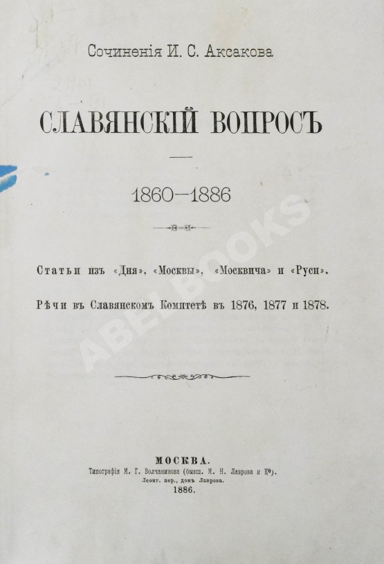 Антикварная книга Аксаков, И.С. Славянский вопрос Антикварная книга Аксаков, И.С. Славянский вопрос