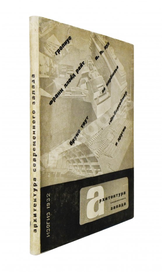 Антикварная книга Архитектура современного Запада Антикварная книга Архитектура современного Запада
