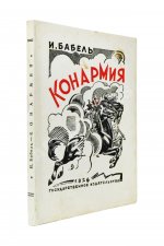 Бабель, И.Э. [автограф] Конармия. Первое издание