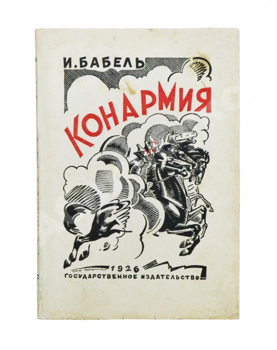Первое/Прижизненное издание Бабель, И.Э. [автограф] Конармия. Первое издание