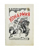 Бабель, И.Э. [автограф] Конармия. Первое издание