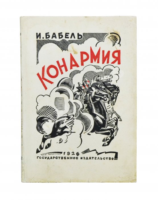 Первое/Прижизненное издание Бабель, И.Э. [автограф] Конармия. Первое издание