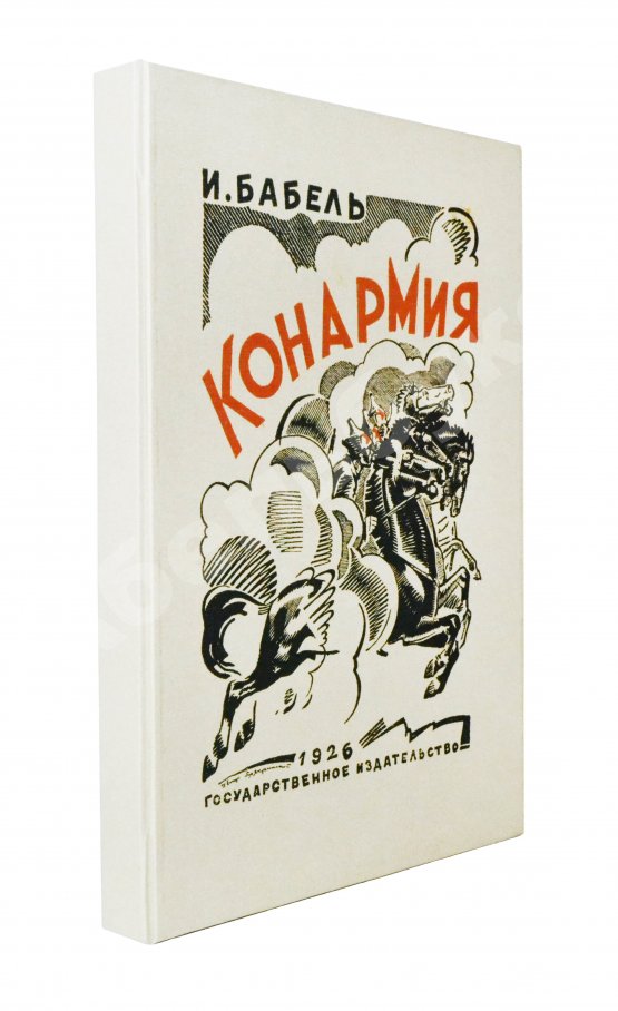Первое/Прижизненное издание Бабель, И.Э. [автограф] Конармия. Первое издание