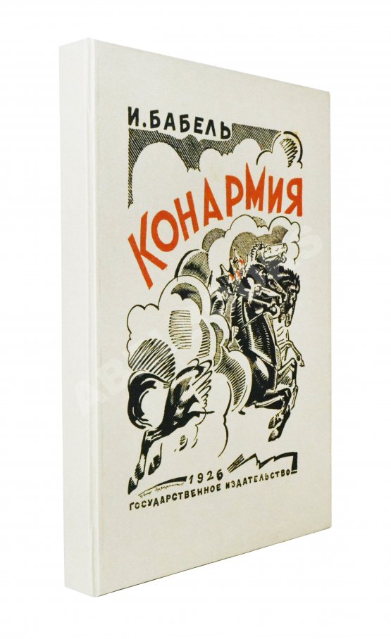 Первое/Прижизненное издание Бабель, И.Э. [автограф] Конармия. Первое издание