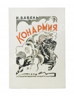 Бабель, И.Э. [автограф] Конармия. Первое издание