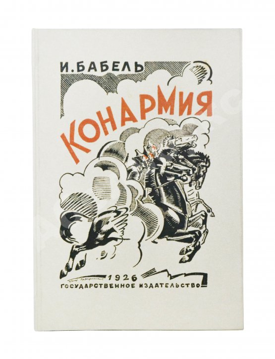 Первое/Прижизненное издание Бабель, И.Э. [автограф] Конармия. Первое издание