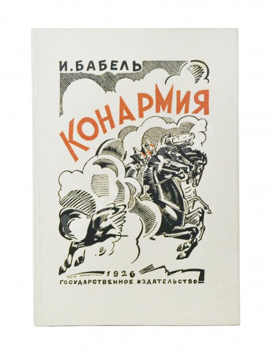 Первое/Прижизненное издание Бабель, И.Э. [автограф] Конармия. Первое издание