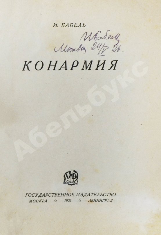Первое/Прижизненное издание Бабель, И.Э. [автограф] Конармия. Первое издание
