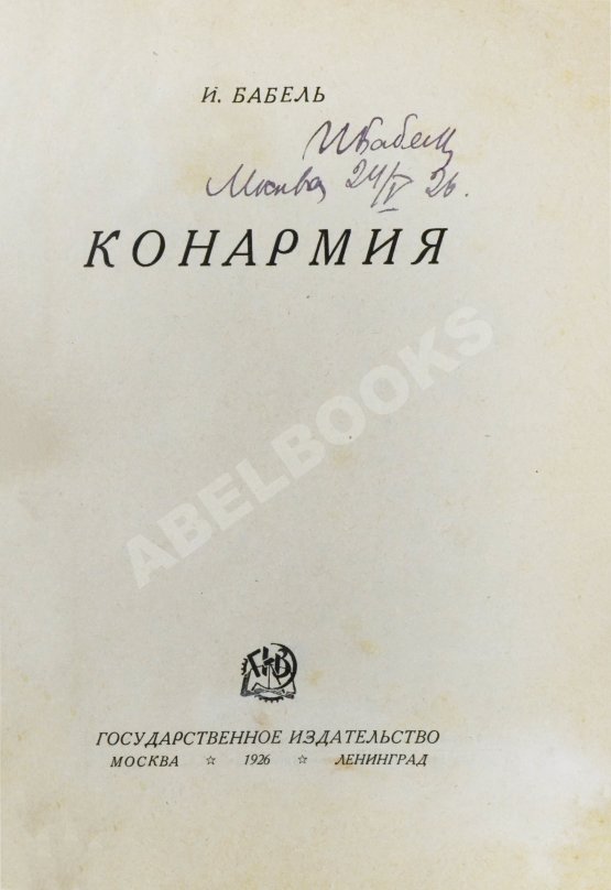 Первое/Прижизненное издание Бабель, И.Э. [автограф] Конармия. Первое издание
