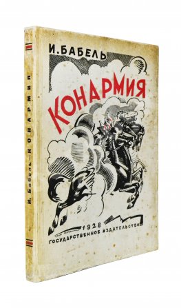 Бабель, И.Э. Конармия