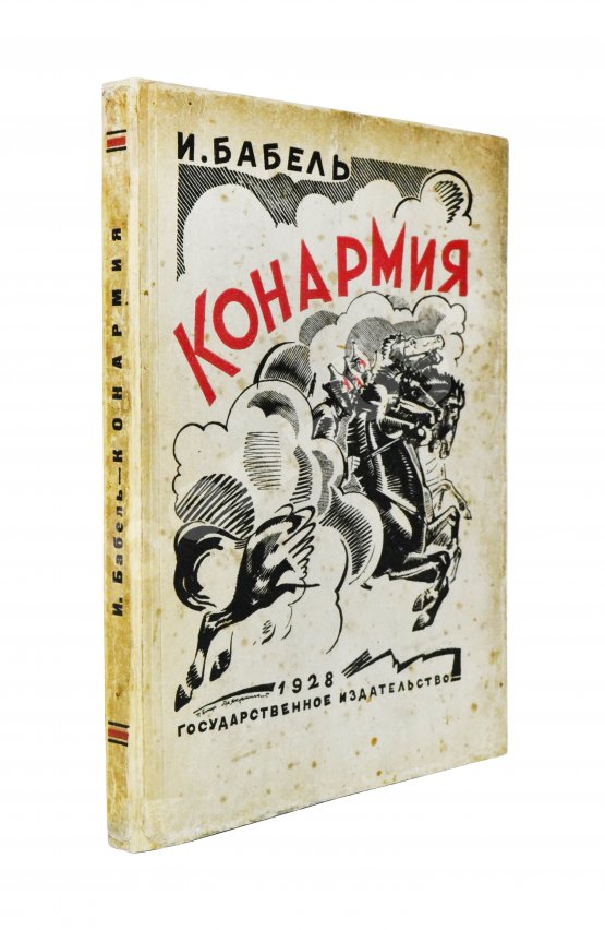 Первое/Прижизненное издание Бабель, И.Э. Конармия