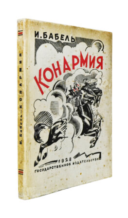 Бабель, И.Э. Конармия