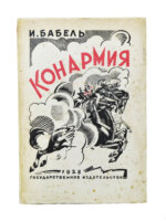 Бабель, И.Э. Конармия