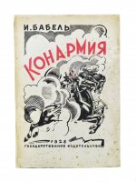 Бабель, И.Э. Конармия