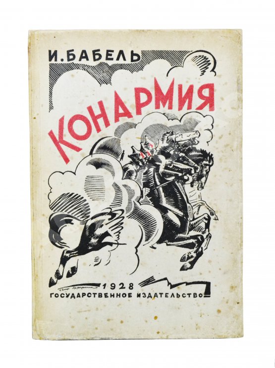 Первое/Прижизненное издание Бабель, И.Э. Конармия