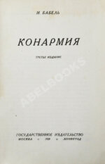 Бабель, И.Э. Конармия