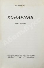 Бабель, И.Э. Конармия