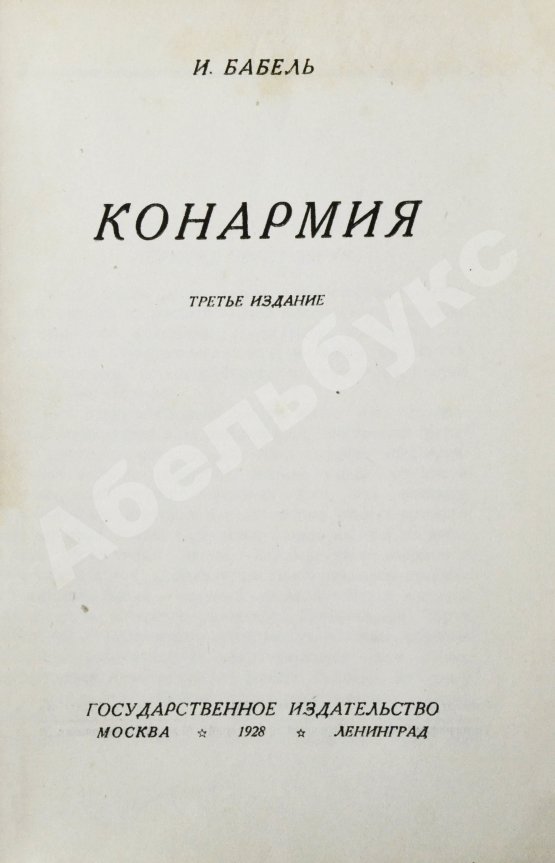 Первое/Прижизненное издание Бабель, И.Э. Конармия