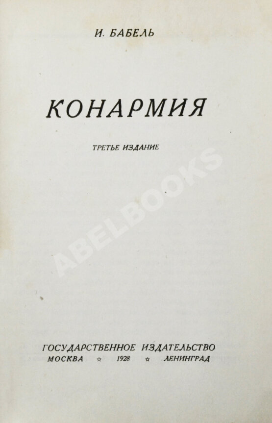 Первое/Прижизненное издание Бабель, И.Э. Конармия