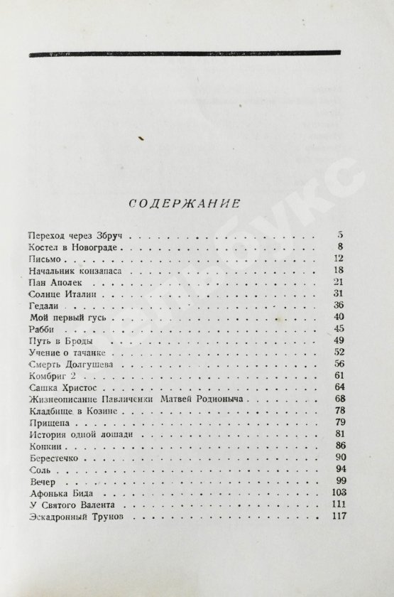 Первое/Прижизненное издание Бабель, И.Э. Конармия