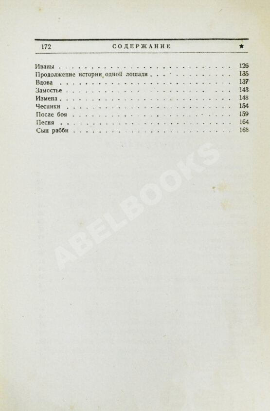Первое/Прижизненное издание Бабель, И.Э. Конармия