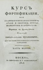 Беллавен, Ж.Н. Курс фортификации или главные основания строения, атаки и обороны, ретраншаментов и крепостей