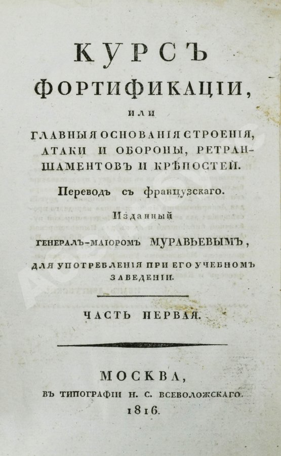 Антикварная книга Беллавен, Ж.Н. Курс фортификации или главные основания строения, атаки и обороны, ретраншаментов и крепостей