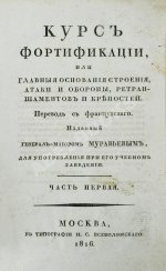 Беллавен, Ж.Н. Курс фортификации или главные основания строения, атаки и обороны, ретраншаментов и крепостей