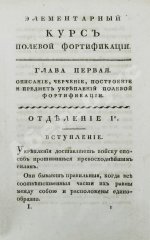 Беллавен, Ж.Н. Курс фортификации или главные основания строения, атаки и обороны, ретраншаментов и крепостей
