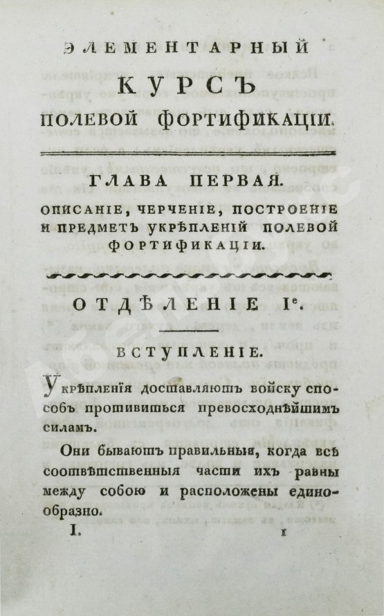 Антикварная книга Беллавен, Ж.Н. Курс фортификации или главные основания строения, атаки и обороны, ретраншаментов и крепостей