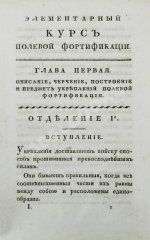 Беллавен, Ж.Н. Курс фортификации или главные основания строения, атаки и обороны, ретраншаментов и крепостей