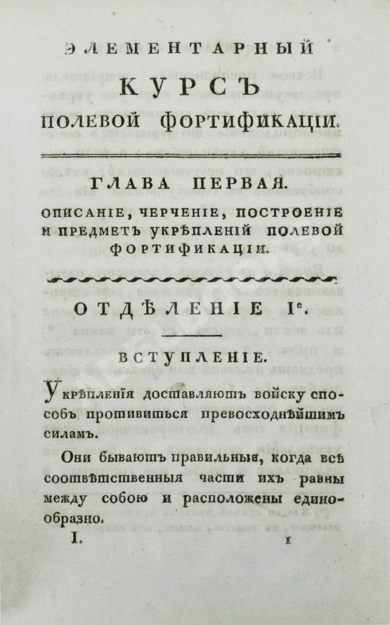 Антикварная книга Беллавен, Ж.Н. Курс фортификации или главные основания строения, атаки и обороны, ретраншаментов и крепостей