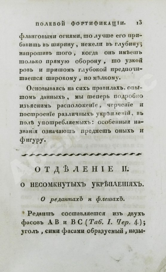 Антикварная книга Беллавен, Ж.Н. Курс фортификации или главные основания строения, атаки и обороны, ретраншаментов и крепостей