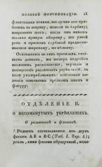 Беллавен, Ж.Н. Курс фортификации или главные основания строения, атаки и обороны, ретраншаментов и крепостей