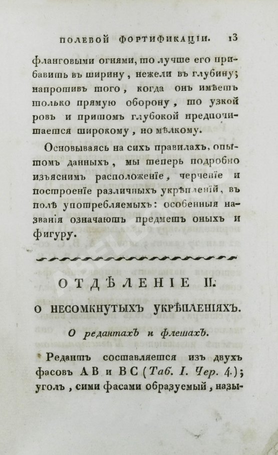 Антикварная книга Беллавен, Ж.Н. Курс фортификации или главные основания строения, атаки и обороны, ретраншаментов и крепостей