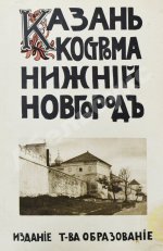 Белов, Е. [Шамурин, Е.И.] Казань. Нижний Новгород. Кострома