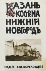Белов, Е. [Шамурин, Е.И.] Казань. Нижний Новгород. Кострома