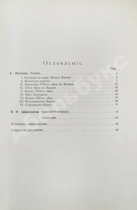 Антикварная книга Белов, Е. [Шамурин, Е.И.] Казань. Нижний Новгород. Кострома