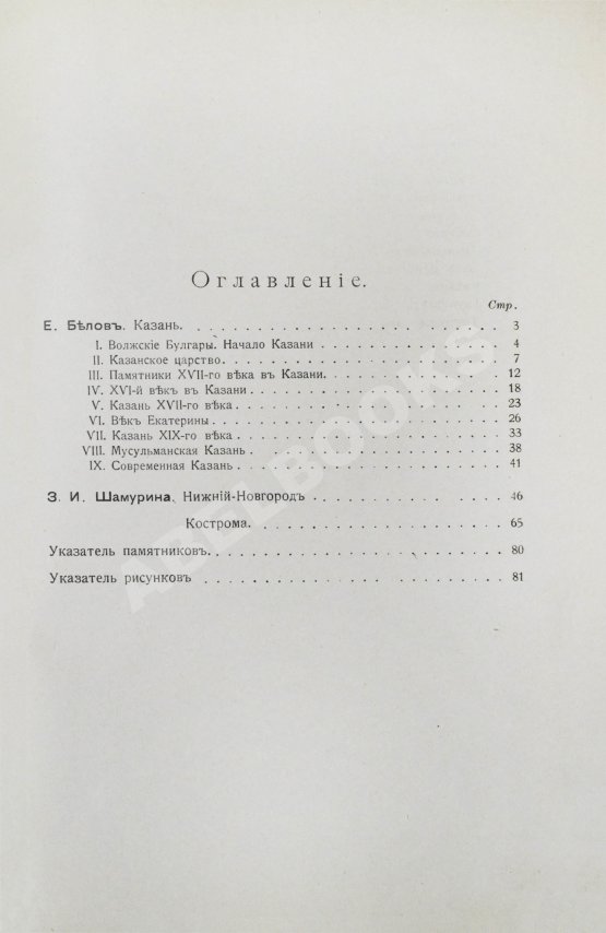 Антикварная книга Белов, Е. [Шамурин, Е.И.] Казань. Нижний Новгород. Кострома