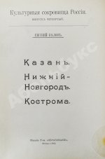 Белов, Е. [Шамурин, Е.И.] Казань. Нижний Новгород. Кострома