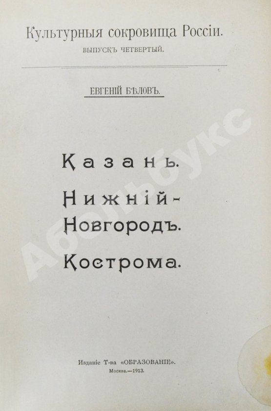 Антикварная книга Белов, Е. [Шамурин, Е.И.] Казань. Нижний Новгород. Кострома